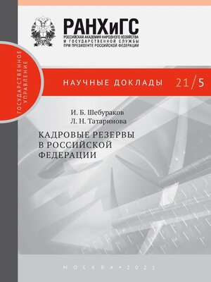 cover image of Кадровые резервы в Российской Федерации